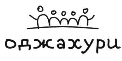 Логотип ресторан Оджахури
